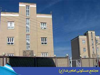 گزارش تصویری مجتمع مسکونی امام رضا (ع) آران و بیدگل